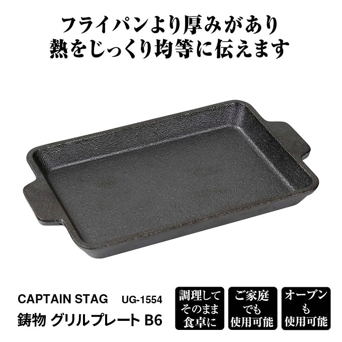 ＼本日ポイント5倍／鋳物 グリルプレート B6 鋳物プレート クッカー 幅18cm 奥行12...