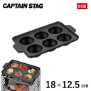 鋳物 たこ焼きプレート 6穴プレート グリルプレート 鉄板 コンパクト UG-1570 キャプテンスタッグ ソロキャンプ アウトドア たこ焼き アヒージョ 長方...