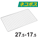 \マラソンポイント5倍/【メール便発送】替え網 275×175mm 焼き名人用 網 あみ アミ 焼き網 交換網 鉄製 丈夫 網 焼肉 交換用網 焚き火台 コンパクト 薄型 ステンレス バーベキューカセット コンロ 用 ソロ BBQ 軽量 コンパクト【5枚まで同梱可】