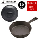 スキレット 16cm カバーセット 蓋付き カバー付き フタ付き スキレットカバー 鉄 フライパン グリルパン グリルプレート ふた 蓋 フタ キャンプ アウトドア クッカー UG-3027+3064 キャプテンスタッグ