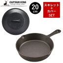 スキレット 20cm カバーセット 蓋付き カバー付き フタ付き スキレットカバー 鉄 フライパン グリルパン グリルプレート ふた 蓋 フタ キャンプ アウトドア クッカー UG-3028+3065 キャプテンスタッグ