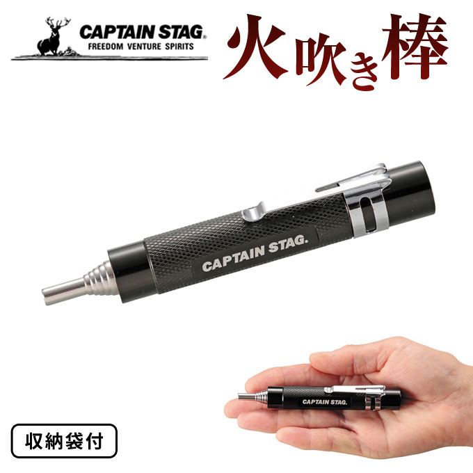 ポケット 火吹き棒 収納袋付 キャプテンスタッグ(CAPTAIN STAG) UG-3258 火起こし 火おこし コンパクト 焚火 薪ストーブ ソロ レジャー キャンプ ソロキャンプ BBQ バーベキュー パール金属