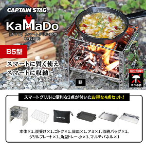 焚火台 カマド スマートグリル B5型 (3段調節) 4点セット キャプテンスタッグ(CAPTAIN STAG) UG-42+3 UG-1569 UG-3275 UG-2030 B5 収納 コンロ 網 グリル 炭 グリルプレート マルチパネル 角型トレー バット 炭 ソロキャンプ アウトドア キャンプ バーベキュー通販格安セール情報 楽天 通販