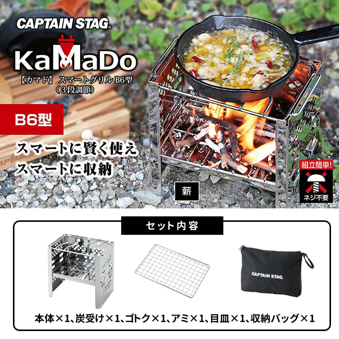 焚火台 コンパクト カマド スマートグリル B6型 (3段調節) キャプテンスタッグ(CAPTAIN STAG) UG-43 UG-0043 B6 収納 コンロ 網 グリル 炭 折りたたみ ソロキャンプ アウトドア キャンプ バーベキュー通販格安セール情報 楽天 通販