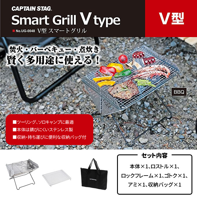 焚火台 V型 スマートグリル キャプテンスタッグ(CAPTAIN STAG) UG-48 UG-0048 コンパクト 折りたたみ BBQ 七輪 焚火 ステンレス製 ソロキャンプ ツーリング ゴトク レジャー アウトドア キャンプ バーベキュー通販格安セール情報 楽天 通販