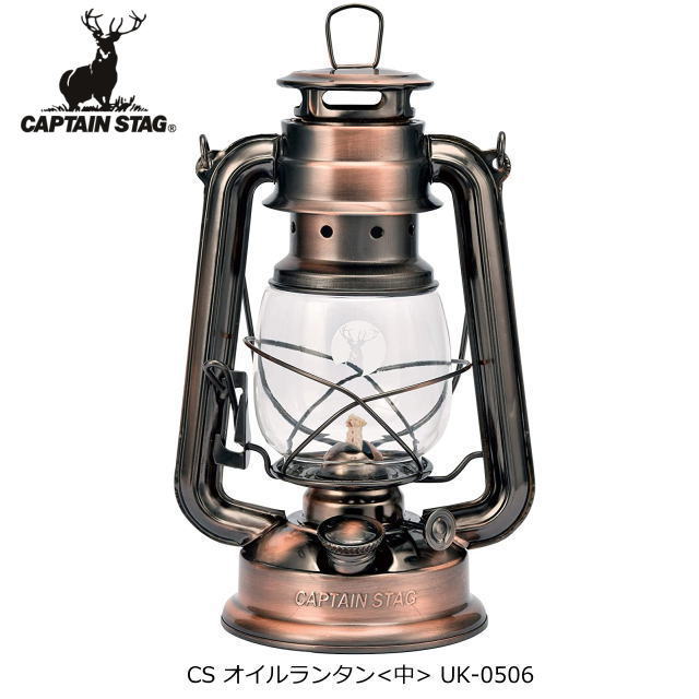 CS オイルランタン ＜中＞ ブロンズ 燃料式キャンプランタン キャプテンスタッグ(CAPTAIN STAG) UK-0506 キャンプ 防災用 レトロ ランタン ライト 送料無料