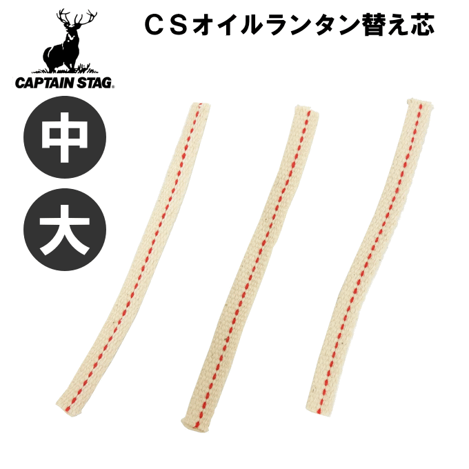 【メール便発送】【中 大兼用】CSオイルランタン用 替え芯 3本組 幅10mm オイルランタン オイル 替え芯 オイルランプ 換え芯 灯油ランプ 石油ランプ UK-5005 キャプテンスタッグ