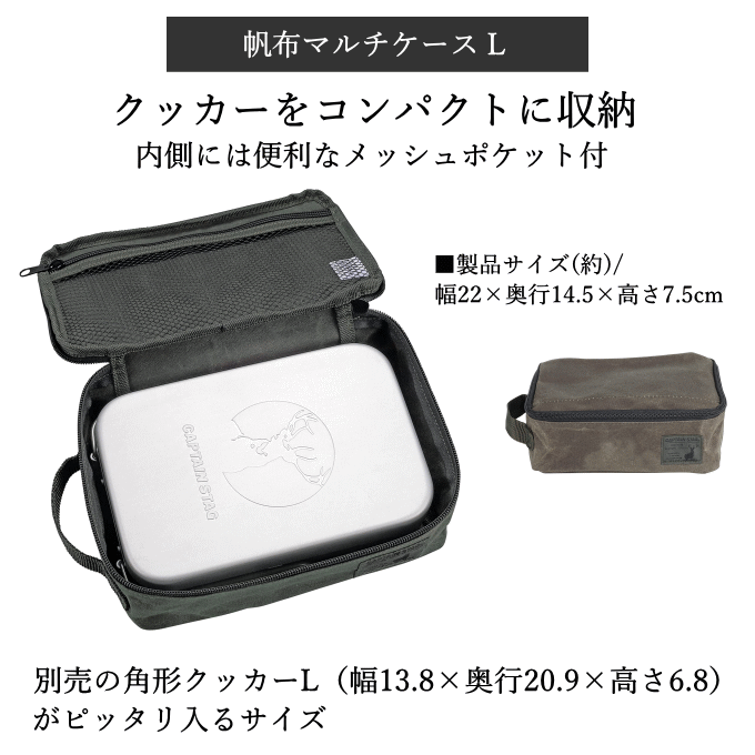 AZmax Directの＼本日P5倍／【メール便発送】帆布マルチケース L 小物 収納ケース 収納袋 角形クッカー メスティン ラージ コンパクト UL-2059 キャプテンスタッグ｜アングル2