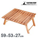 折りたたみ ローテーブル 木製 キャプテンスタッグ(CAPTAIN STAG) CSクラシックス FDパークテーブル UP-1007 キャンプ 野外 屋外 天然木 バーベキュー 送料無料