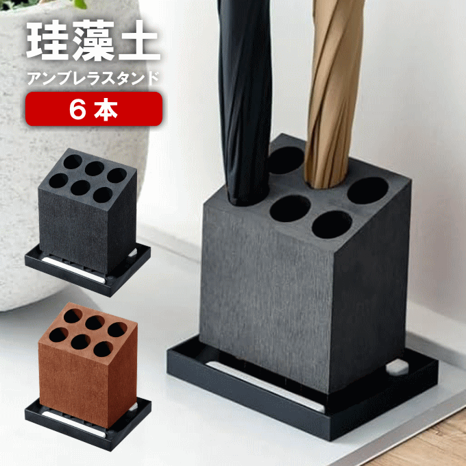 【ポイント10倍】傘立て スリム 屋外 珪藻土アンブレラスタンド アンブレラスタンド 珪藻土 6本 斜め コンパクト おしゃれ アンブレラホルダー レインラック 傘入れ 傘たて 玄関収納 玄関 エントランス 省スペース 吸水 水滴 吸収