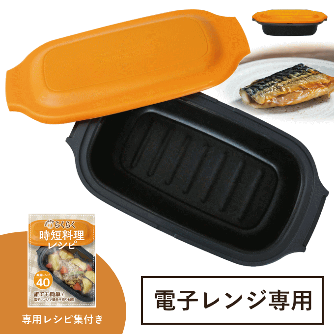 ＼全品ポイントUP／電子レンジ 調理器 焼き魚 調理器具 レンジ で 魚焼き器 食洗機 冷凍 保存容 ...