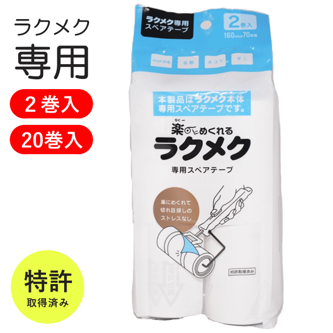 特許取得 粘着クリーナー 2巻 20巻 セット ラクメク コロコロ 替え芯 160mm 70周巻 スペアテープ 替え 服 スタンド コロコロクリーナー 替え用テ...