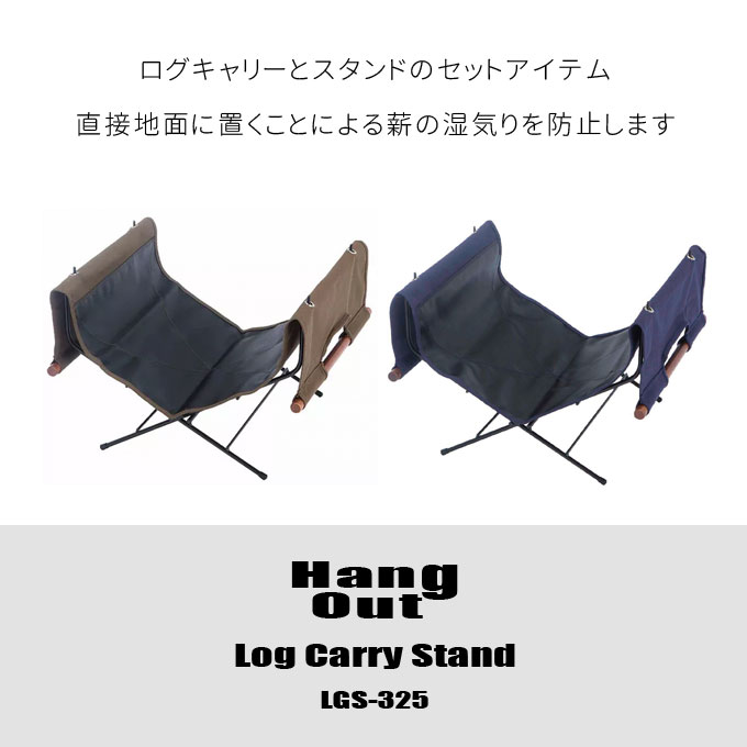 ログキャリースタンド HangOut [ハングアウト] LGS-325 薪 薪置き 湿気り防止 オリーブ ネイビー レジャー キャンプ バーベキュー 在宅勤務 2