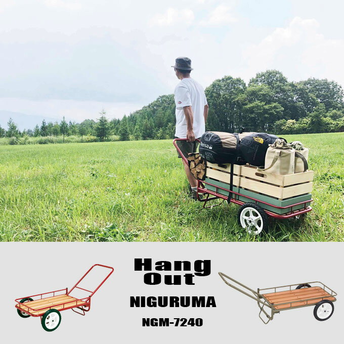 キャリーワゴンNIGURUMA HangOut [ハングアウト] NGM-7240 荷車 キャリーカート ワゴン キャリー カート おしゃれ 運搬 レッド オリーブ 赤 フラット レジャー アウトドア キャンプ バーベキュー 在宅勤務