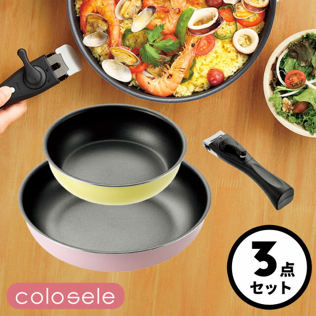 ＼全品ポイントUP／取っ手が取れる フライパン キッチンウェア 3点セット コロセレ colosele IH対応[ガス火もOK] CSS-50 フライパン20cm フライパン26cm ハンドル付き コンパクト収納 内面ふっ素樹脂加工 オール熱源対応 イエロー ピンク