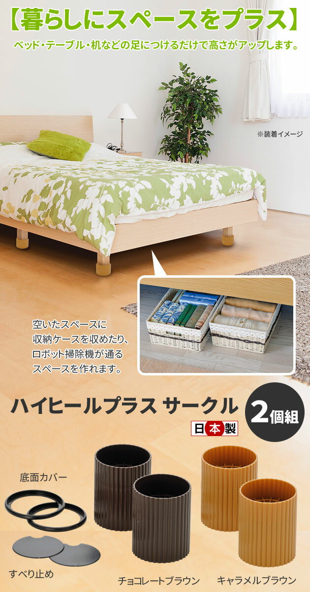 ベッド テーブル 脚 高さ調節 サークル こたつ 継ぎ足し 継ぎ脚 2個組 丸脚用 高さ 上げる あげる ハイヒールプラス 7cm 4cm 2段階UP 足 高くする 滑り止め 底上げ 延長 太い脚 2