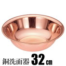 Rakuten - ＼本日P5倍／銅 洗面器 32cm 日本製 H-605 イオン効果