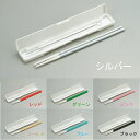 【メール便発送】箸 inアルミストロー ecoセット(キャップ・お掃除ブラシ付) 携帯 ECO お弁当 シルバー R-0203-0209