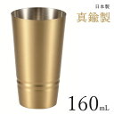 \マラソンポイント5倍/真鍮製 ビアカップ 160ml タンブラー ギフト箱入り ビールグラス ギフト プレゼント カップ ビアカップ マグカップ コップ 北欧...