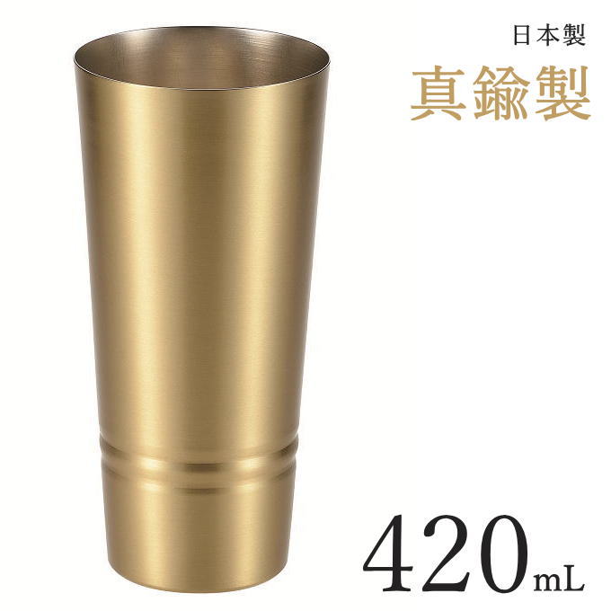 真鍮製 ピルスナー 420ml タンブラー ギフト箱入り ビールグラス ギフト プレゼント カップ ビアカップ マグカップ コップ 北欧 ギフト 燕三条 日本製 女性 男性 ペア にも