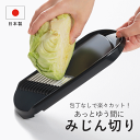 【メール便発送】スライサー キャベツ みじん切り 微塵切り きゃべつ みじん切り器 手動 食洗器 対応 日本製 みじん切り機 カット カッター 切る 簡単 スラ...