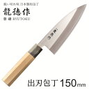 【本日ポイント5倍】出刃 包丁 魚 和包丁 日本製 国産 出刃包丁 魚 を さばく 包丁 捌く 片刃 出刃包丁ステンレス 魚さばき包丁 魚捌き包丁 魚用包丁 包...