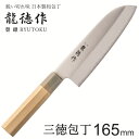 【本日ポイント5倍】三徳 包丁 和包丁 日本製 国産 三徳包丁 両刃 包丁ステンレス 小さめ ステンレス 鋼 小三徳包丁 刺身 魚 包丁 刺身包丁 魚 を さば...