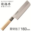 【本日ポイント5倍】菜切 包丁 和包丁 日本製 国産 菜切包丁 両刃 包丁ステンレス 菜切り ステンレス 鋼 野菜 菜切り包丁 調理器具 おしゃれ 調理 料理