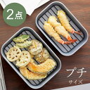 バット 網付き 料理 揚げ物 乗せる 網 皿 アミ 盛り付け 揚げ物バット 天ぷら そのまま バット セット トレイ 四角 ミニ 小さい 小型 深型 料理バット...