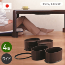 ベッド テーブル 脚 高さ調節 楕円形 こたつ 継ぎ足し 継ぎ脚 4個組 丸型 高さ 上げる あげる NEWハイヒールワイド 6cm 3.5cm 2段階UP 足...
