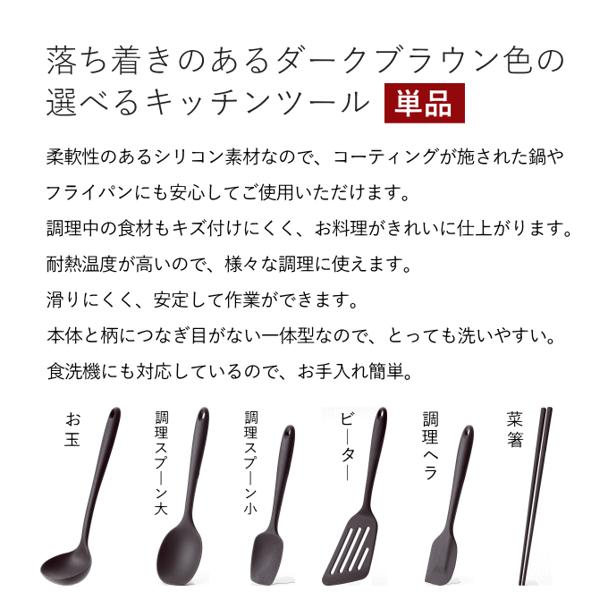 【NEW】選べる キッチンツール 単品 シリコン 調理器具 シリコーン お得 お試し シリコン製 キッチンセット 調理道具 食洗機対応 一人暮らし お玉 ターナー フライ返し ヘラ 菜箸 ビーター 調理スプーン 大 小 便利 azmax-direct-10029808 AZmax Direct サンプル画像2