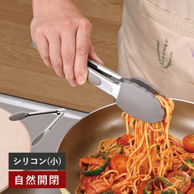 ＼マラソンP5／シリコントング 小 ミニ トング シリコン 食洗機 対応 自然開閉 小さい 小さめ 料理用 揚げ物トング 万能トング ストッパー付き キッチントング 調理用 シリコン製 ナチュラルロック パン用 焼肉用 家庭用 焼肉 焼き肉