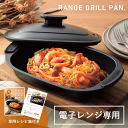 【ポイント10倍】電子レンジ 焼き魚 電子レンジ調理器 レンジ 魚焼き器 魚焼き プレート 温めるだけ 蒸し器 電子レンジ用調理器 調理器具 魚 が 焼ける 焼...