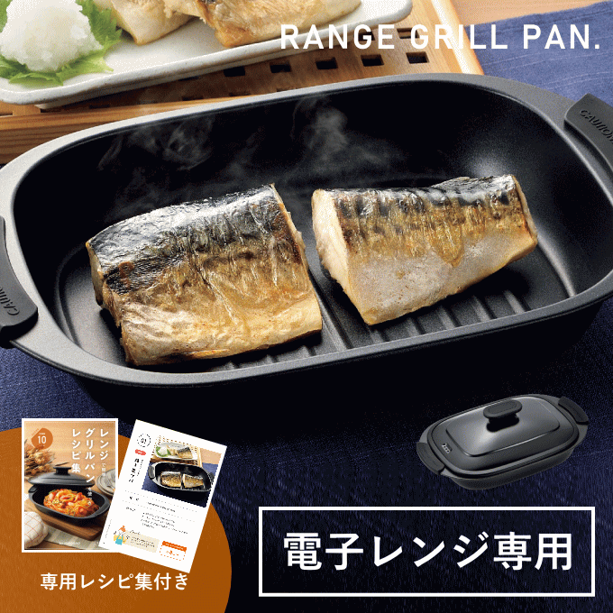 楽天AZmax Direct電子レンジ 焼き魚 電子レンジ調理器 レンジ 魚焼き器 魚焼き プレート 温めるだけ 蒸し器 電子レンジ用調理器 調理器具 魚 が 焼ける 焼き魚器 調理 魚焼き レンジグリルパン 時短 調理 耐熱容器 ご飯 魚焼き機