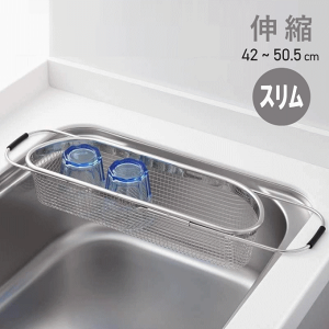 水切りかご スリム 伸縮 ステンレス シンク 渡し 水切り カゴ バスケット 水切りラック シンク上 シンク幅 水切り籠 キッチンシンク 食器 一人暮らし スライド コンパクト キッチン シンク内 水切り台 食器水切りラック