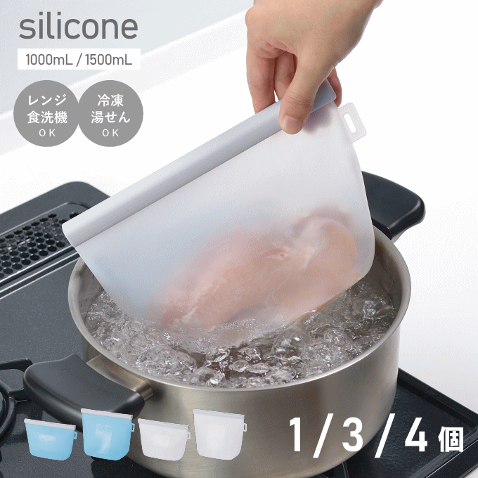 シリコン 保存袋 セット 4個 3個 1個 単品 1L 1.5L シリコンバッグ 冷蔵 冷凍 保存 バッグ 袋 シリコーンバッグ 電子レンジ 食洗機 レンジ 対応 シリコン製 保存容器 耐熱容器 シリコン容器 食品 野菜 フルーツ 離乳食 作り置き 調理器具