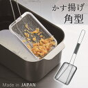 カス揚げ 角 かすあげ 角型 揚げ物 天ぷら 揚げ網 ステンレス アミ 天ぷら用品 調理器具 お得 お試し 調理道具 新生活 卓上 コンパクト シンプル キッチン雑貨 キッチン小物