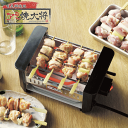 焼き鳥 焼き器 アミ焼大将 焼き鳥グリル AYT-01 グリル コンロ 卓上 家庭用 串焼き 晩酌 電気ヒーター コンパクト(2)