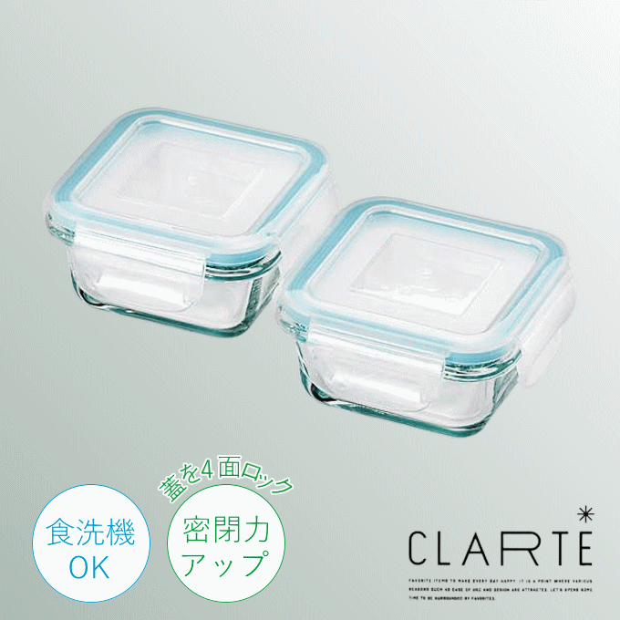保存容器2点セット角型 CLARTE クラルテ 耐熱ガラス 電子レンジ・オーブン・冷蔵・冷凍・食洗機で使用OK お弁当箱 つくおき 作り置き 保存 セット おかず ごはん シンプル CTH-140