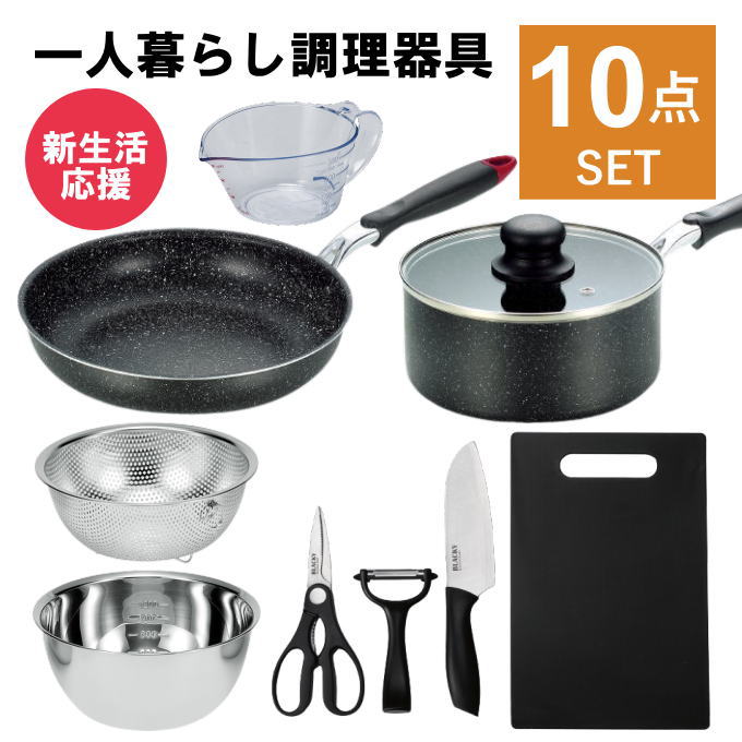 一人暮らし 調理器具セット 調理道具 セット キッチンセット キッチンツール 調理器具 単身赴任 新生活 引っ越し おすすめ 鍋 フライパ..