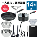 ＼本日ポイントUP／一人暮らし 調理器具 調理道具 セット キッチンセット キッチンツール 単身赴任 新生活 引っ越し おすすめ 鍋 フラ..