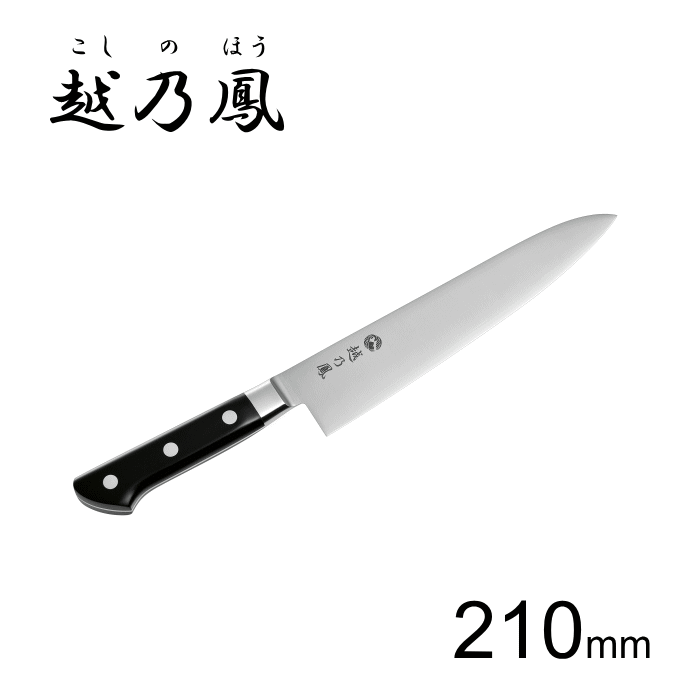 包丁 牛刀 牛刀包丁 210mm ステンレス KNO-21 調理器具 日本製