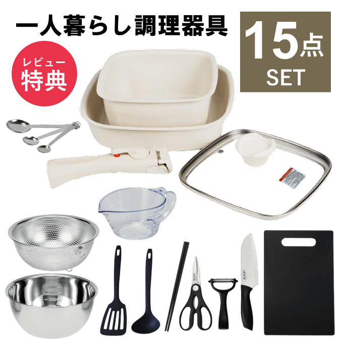 一人暮らし 調理器具 調理道具 セット キッチンセット キッチンツール 単身赴任 新生活 引っ越し おすすめ 鍋 フライパン IH 対応 包丁..