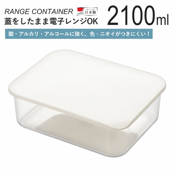 保存容器 2100ml 日本製 プラスチック 大 電子レンジ 冷蔵 おしゃれ つくりおき 作り置き おかず フードコンテナ 大容量 保存 容器 レンジコンテナ 2
