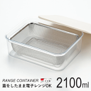 \ポイント5倍/保存容器 ザル付き 2100ml 日本製 プラスチック ステンレス 大 ざる ザル 電子レンジ 冷蔵 おしゃれ つくりおき 作り置き おかず フードコンテナ 大容量 保存 容器 レンジコンテナ