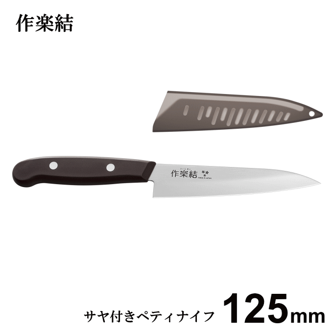 ＼ポイント5倍／包丁 ペティナイフ 125mm 軽い サヤ付き 収納 ケース 女性 SKU-204 キッチンツール コ..