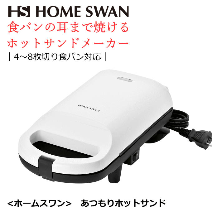 ホットサンドメーカー 電気 耳まで SSH-42 ホットサンド 食パン サンドイッチ 手軽 簡単 レシピ付 ホワイト 卓上 コンパクト 1人暮らし