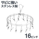 ステンレスピンチハンガー 丸型 16ピンチ SHR-16 ハンガー 洗濯物 洗濯ハンガー 錆びに強い ステンレス