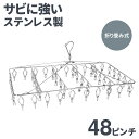 ステンレスピンチハンガー 角型 48ピンチ 折りたたみ式 SHS-48 ハンガー 洗濯物 洗濯ハンガー 錆びに強い ステンレス