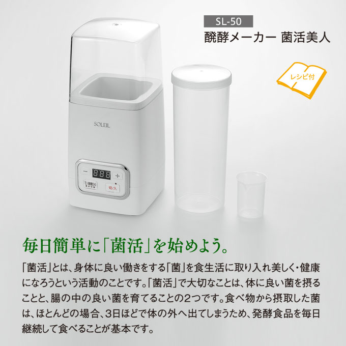 ＼マラソン●ポイント5倍／醗酵メーカー 菌活美人 レシピ付き SL-50 菌活 ヨーグルトメーカー 甘酒 ヨーグルト 納豆 水キムチ 発酵食品 健康 牛乳パック 容器 チーズ 送料無料 3